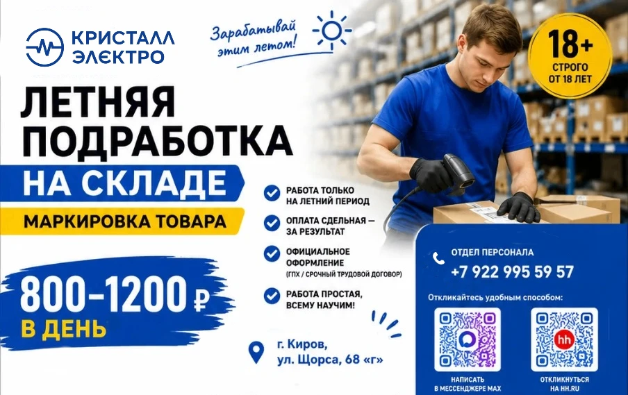 ЛЕТНЯЯ ПОДРАБОТКА НА СКЛАДЕ
Компания «Кристалл-Электро» приглашает временных сотрудников для работы 