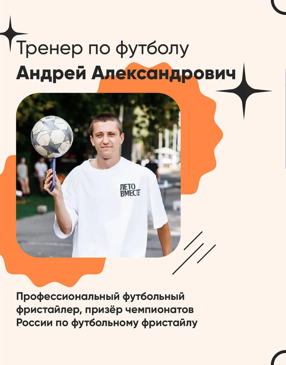 Рассказываем вам про наших тренеров, которые вели тренировки отрядам на этой неделе:

🔥Тренер по фу