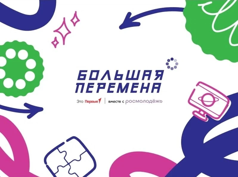 🔅Всероссийский конкурс «Большая перемена — 2026»  — Меняйте себя — меняйте мир!  ❗Приглашаем школьни