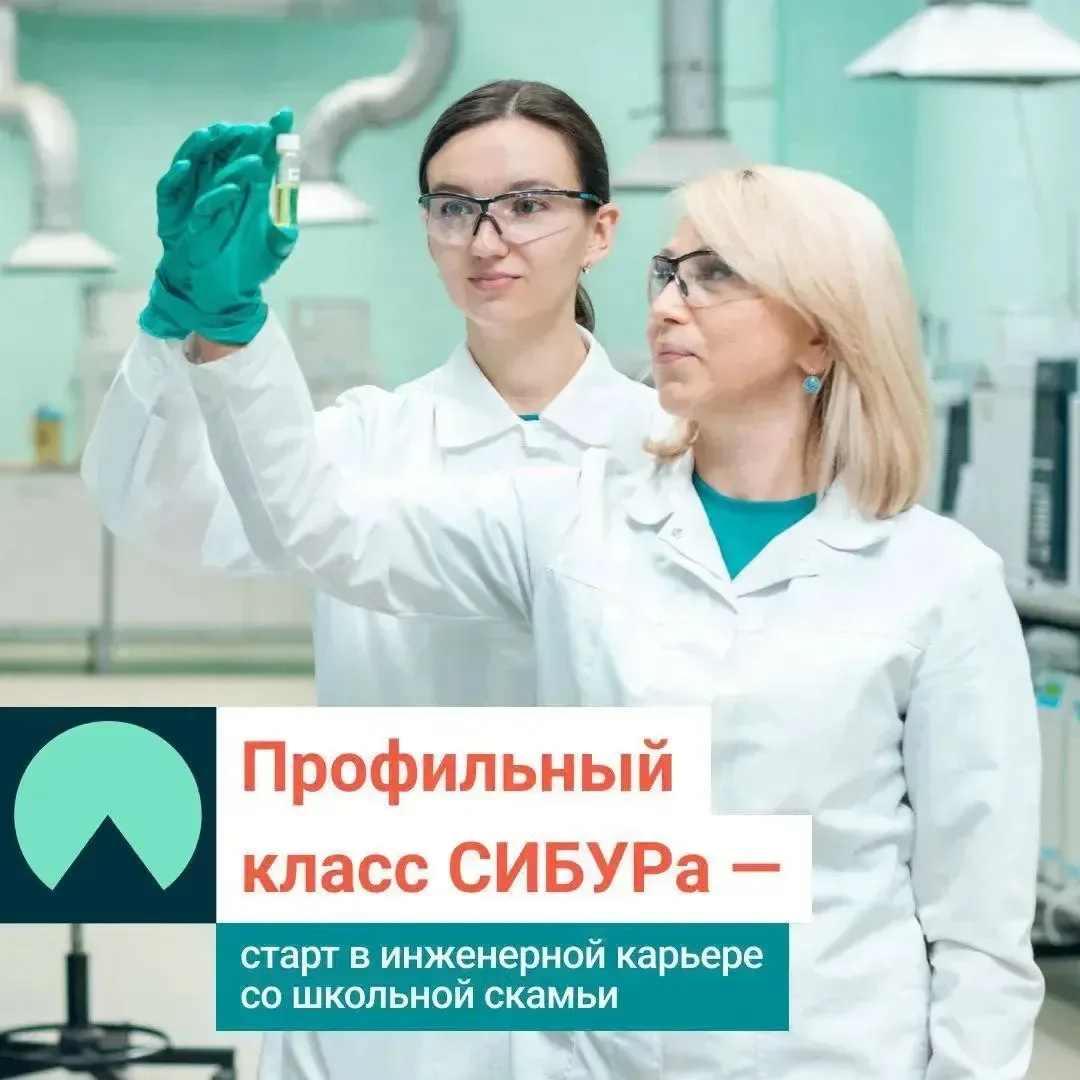 🎉 Внимание, выпускники 9 класса! 🎉

Хочешь попасть в профильный 10 СИБУРкласс на 2026–2027 учебный