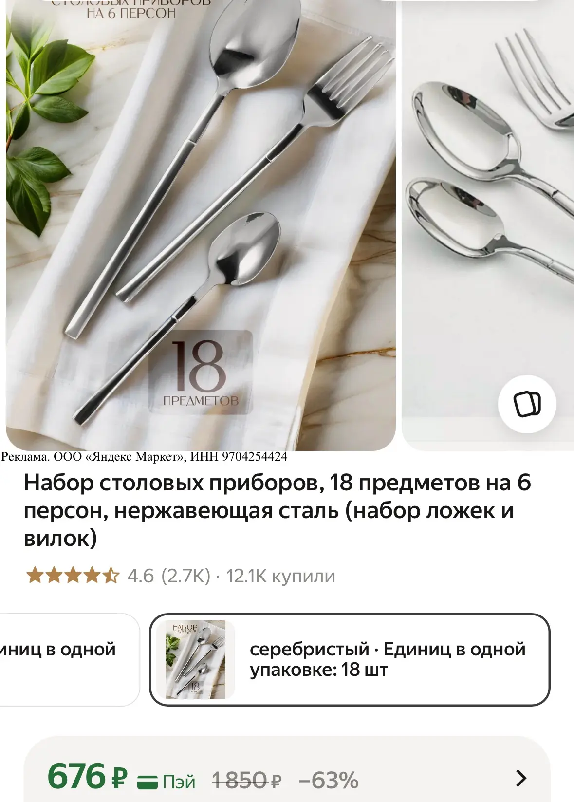 Набор столовых приборов, 18 предметов на 6 персон, нержавеющая сталь