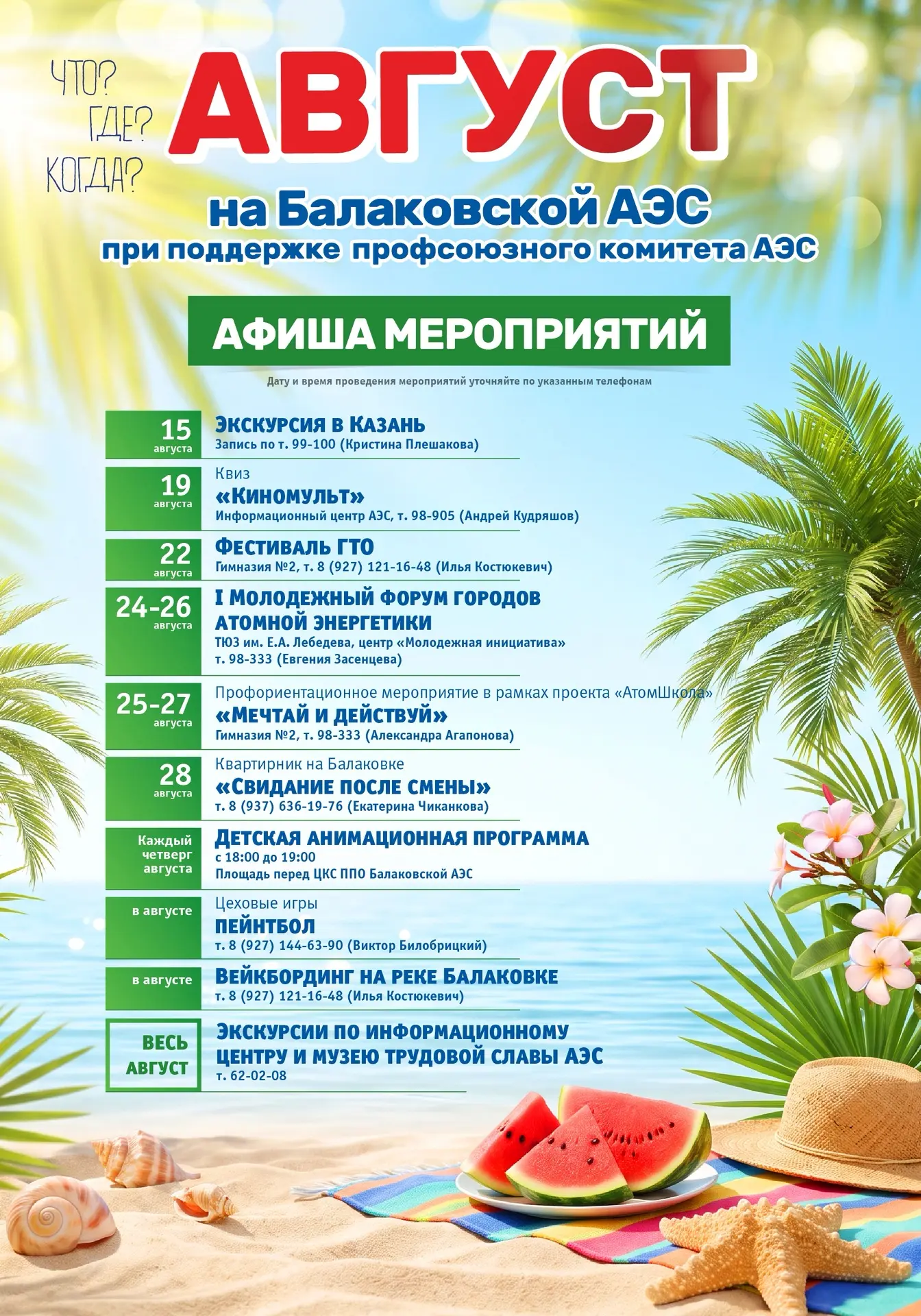 Встречаем август с Балаковской АЭС. 

Вейкбординг, фестиваль ГТО и мини-трип в Казань. Выбирайте на 