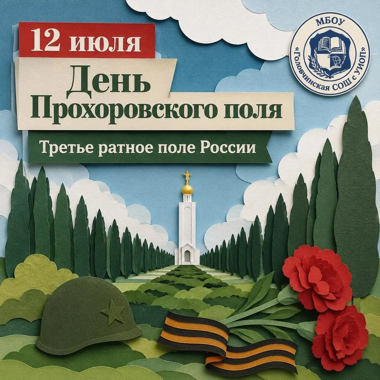 С Днём Прохоровского поля!

Сегодня мы вспоминаем одно из величайших событий Великой Отечественной в
