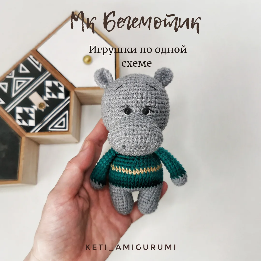 🦛 Бегемотик описание.
Автор : Екатерина Крикун.

Мы вконтакте | Вяжем игрушки  🧶
