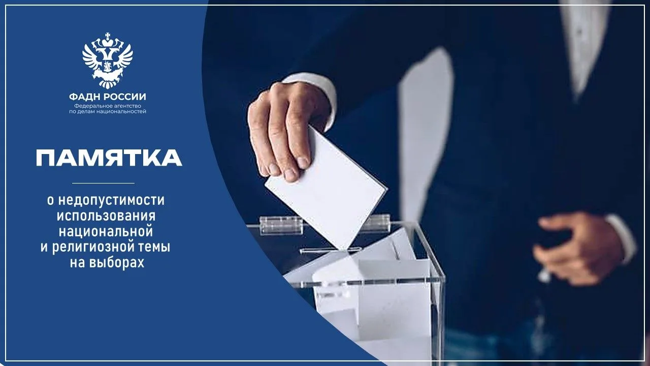 ФАДН подготовило памятку о недопустимости использования национальной и религиозной темы...