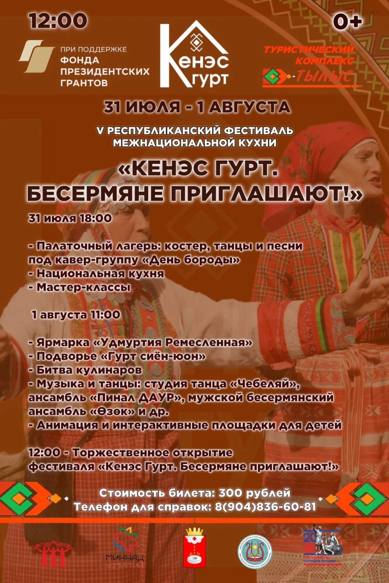 🎉 Друзья, приглашаем на V Республиканский фестиваль межнациональной кухни «Кенэс Гурт. Бесермяне пр