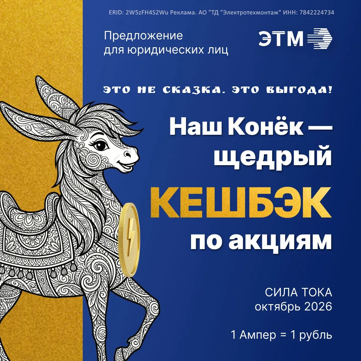С Коньком кешбэк, как по волшебству! Узнайте, на какие товары он щедрее всего