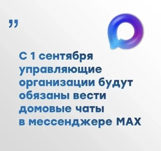❗Общедомовые чаты в мессенджере «Макс»: что изменилось с 1 сентября