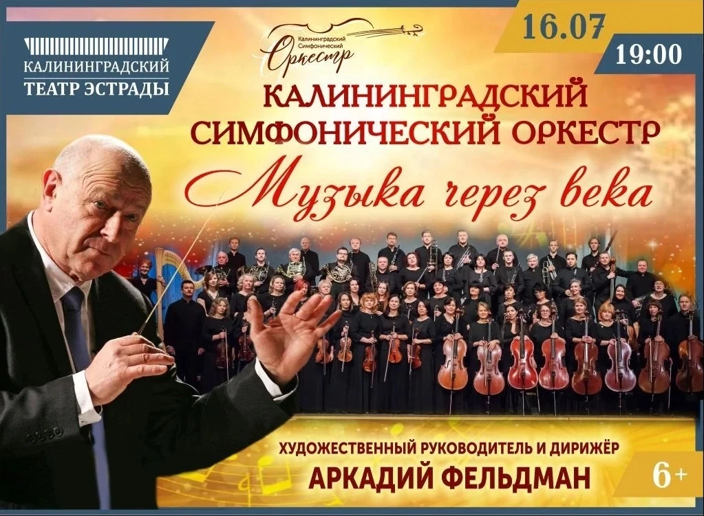КАЛИНИНГРАДСКИЙ 
СИМФОНИЧЕСКИЙ ОРКЕСТР 
 
16 ИЮЛЯ 19:00 
 
Свой новый сезон на сцене Калининградског