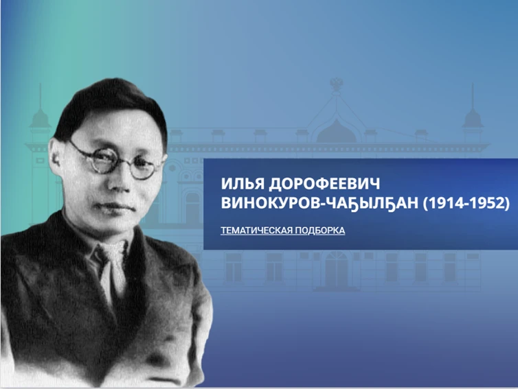 31 июля — день рождения поэта Ильи Винокурова - Чаҕылҕана 📚

Илья Дорофеевич Винокуров-Чаҕылҕан (19