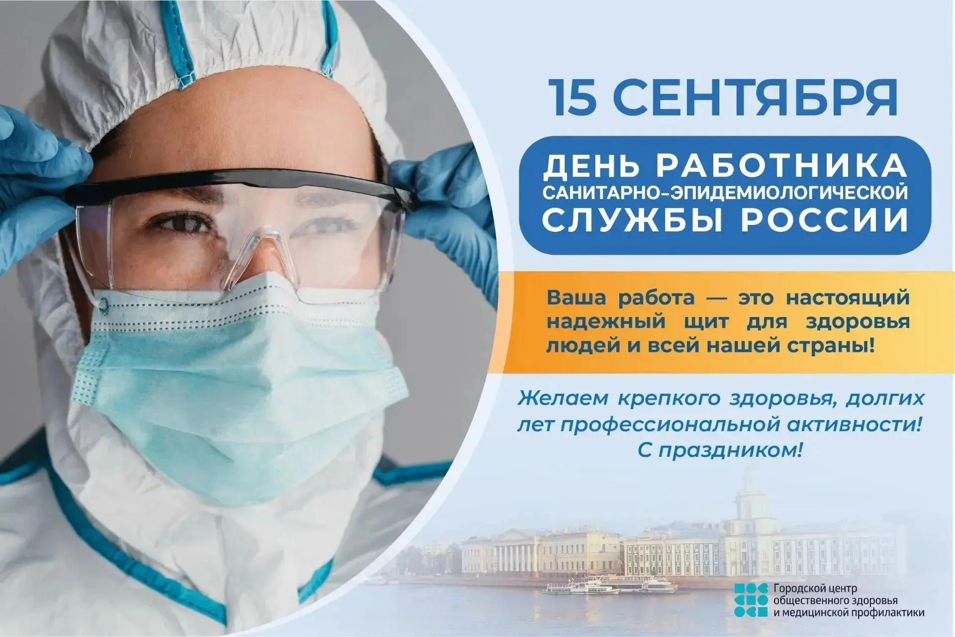 ❤️ Поздравляем работников санитарно-эпидемиологической службы России с профессиональным...