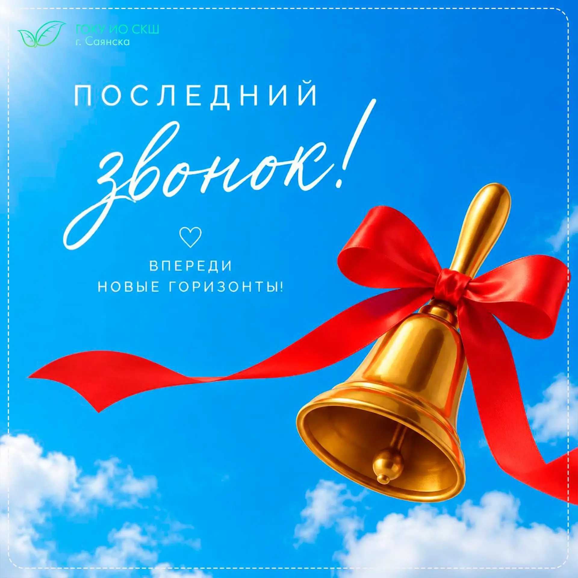 💚 Уважаемые родители и наши дорогие выпускники!

Вот и прозвенел для вас последний звонок. Для роди