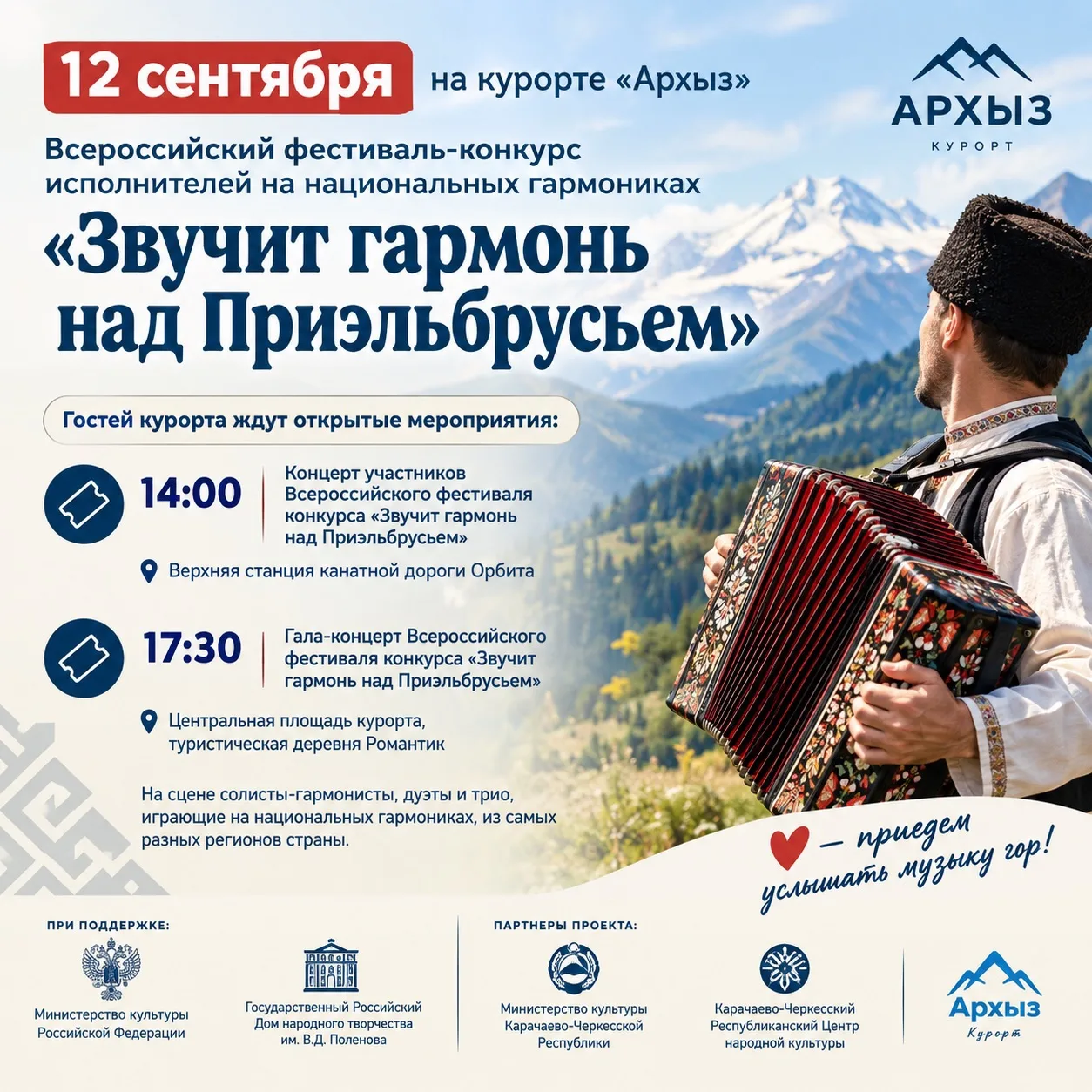 🏔️На всесезонном курорте Архыз в Карачаево-Черкесии 12 сентября состоится Всероссийски...
