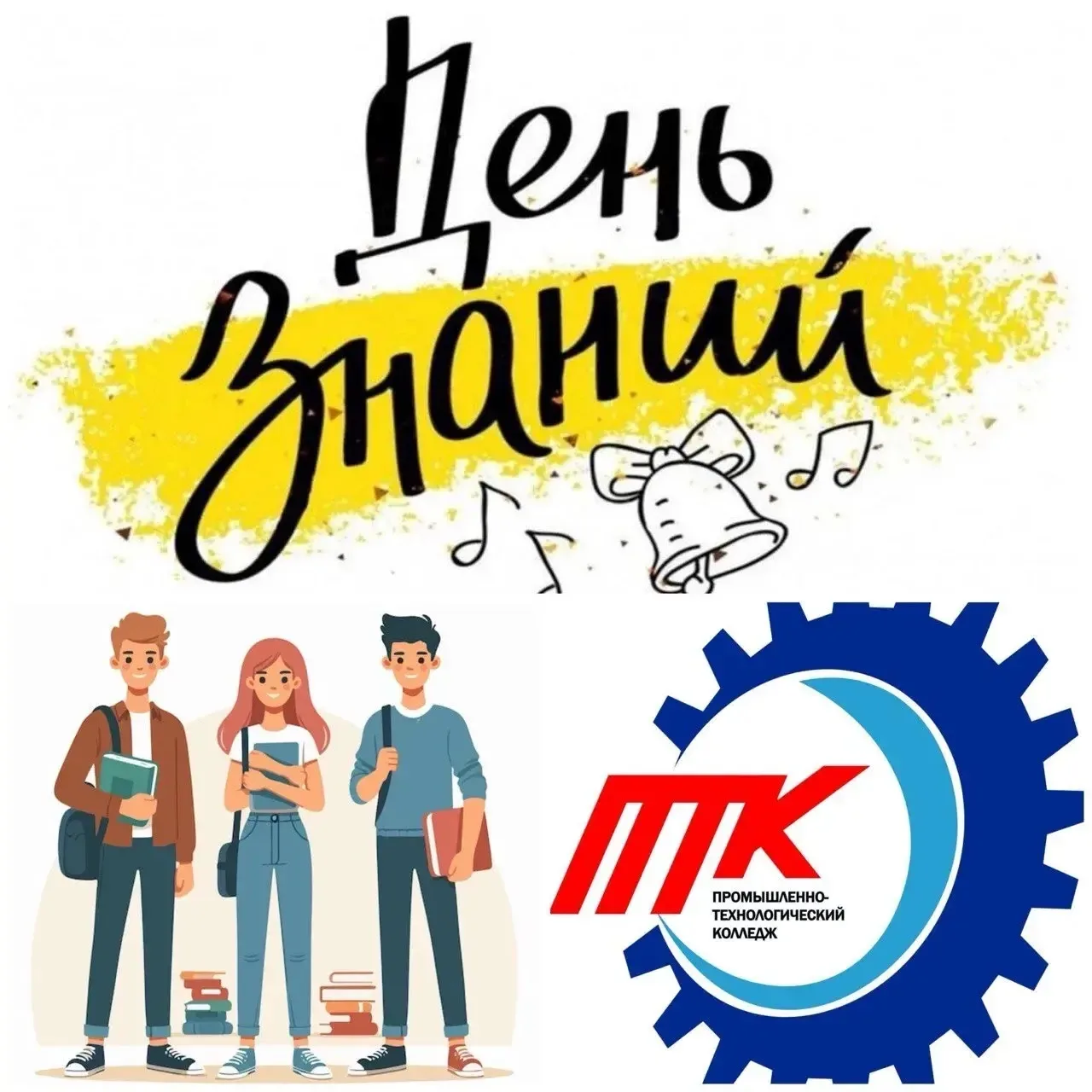 ❗️❗️❗️День знаний - 2026