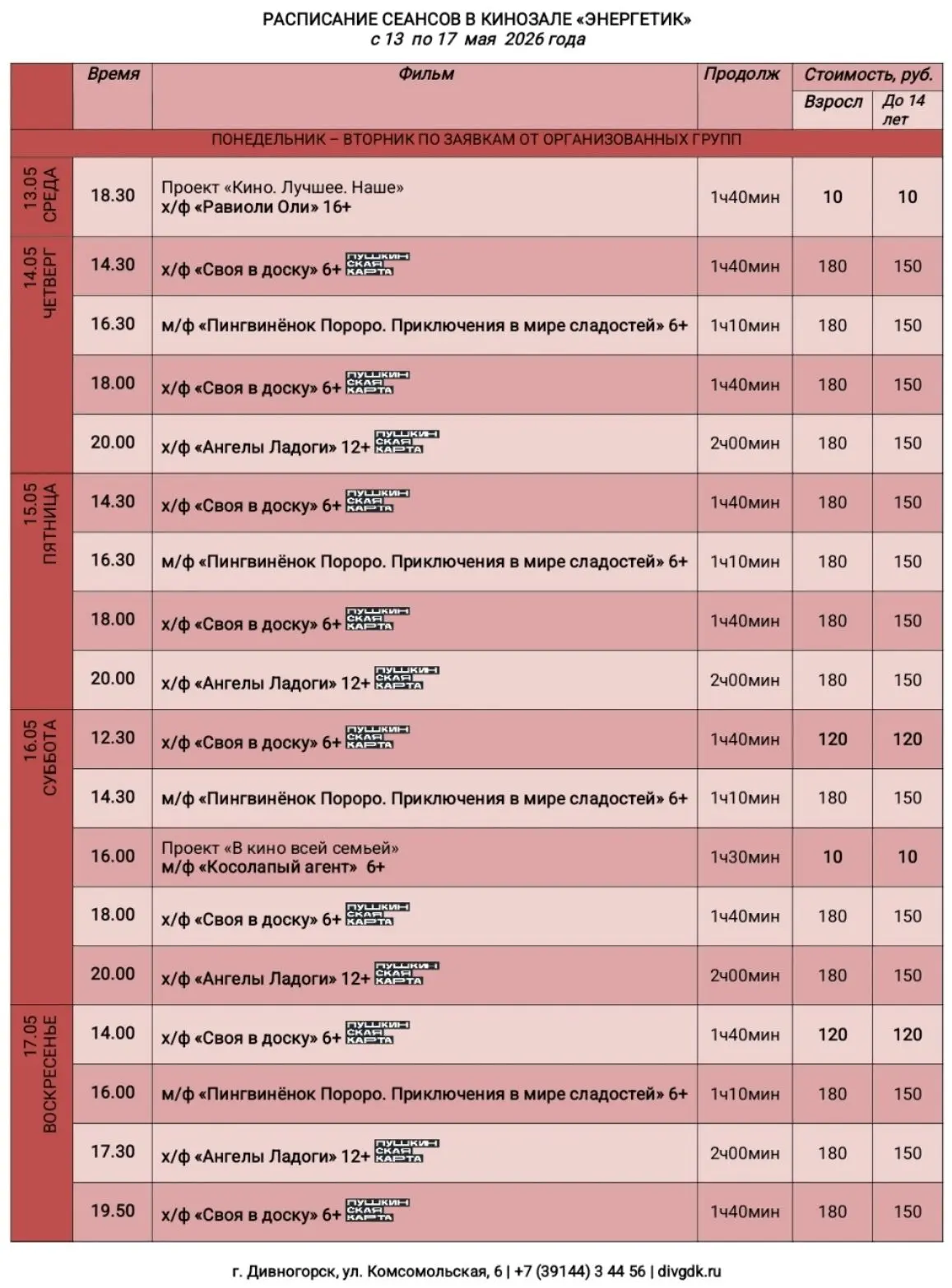 Расписание сеансов с 13 по 17 мая