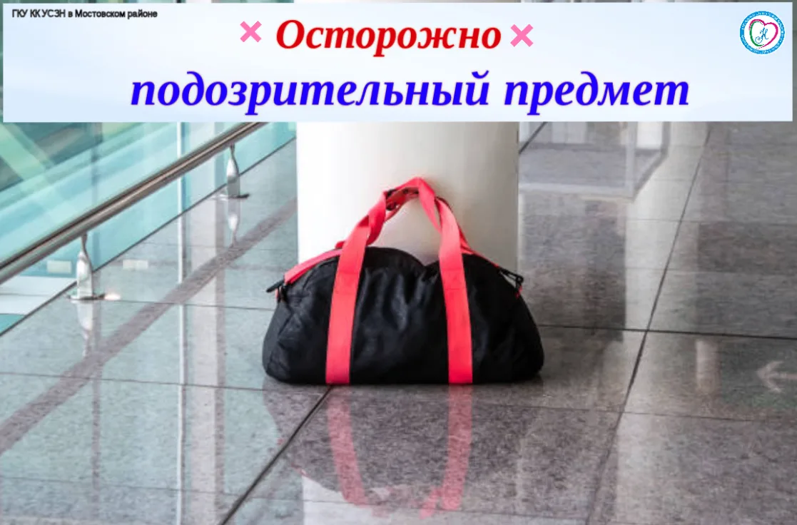 ❗️Внимание: как действовать при обнаружении подозрительного предмета ❗️⁣
Безопасность начинается с б