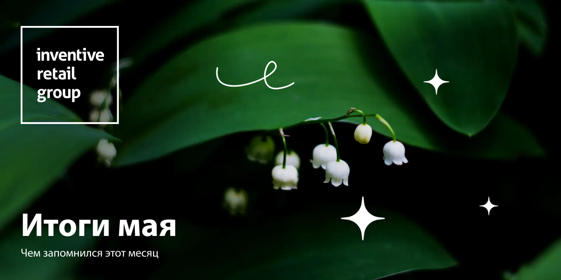 ☀️ Итоги мая: самые яркие события, которые останутся в памяти