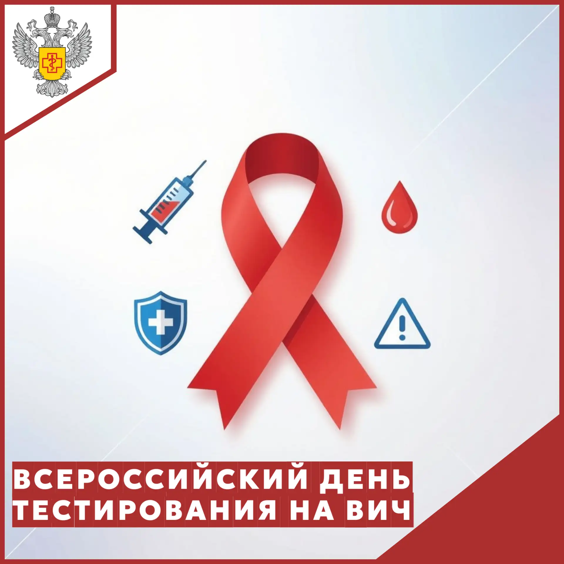 📌 8 июля в России отмечается Всероссийский день тестирования на ВИЧ. Эта дата призвана привлечь вни