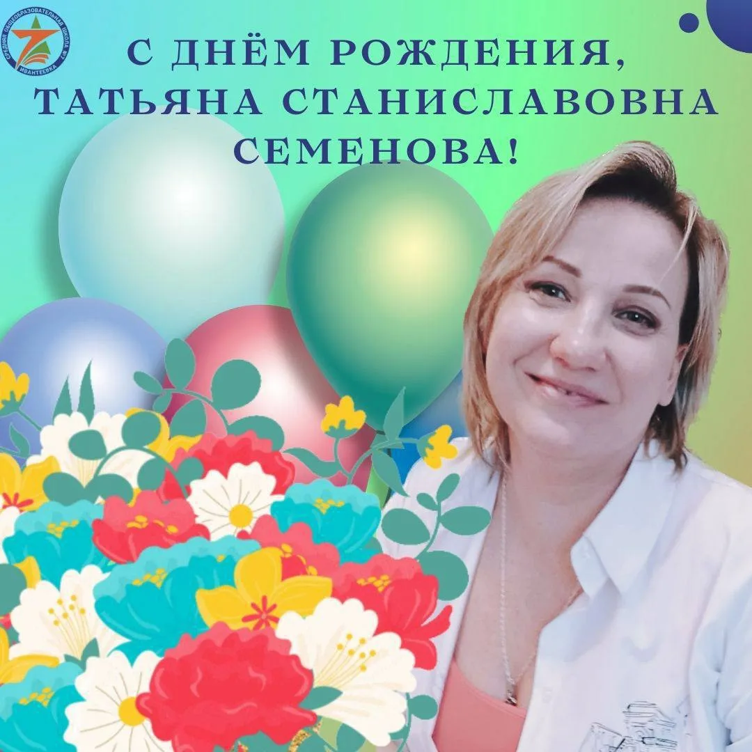 🎂Сегодня, 25 июля, свой День Рождения празднует наш прекрасный педагог Семенова Татьяна Станиславов