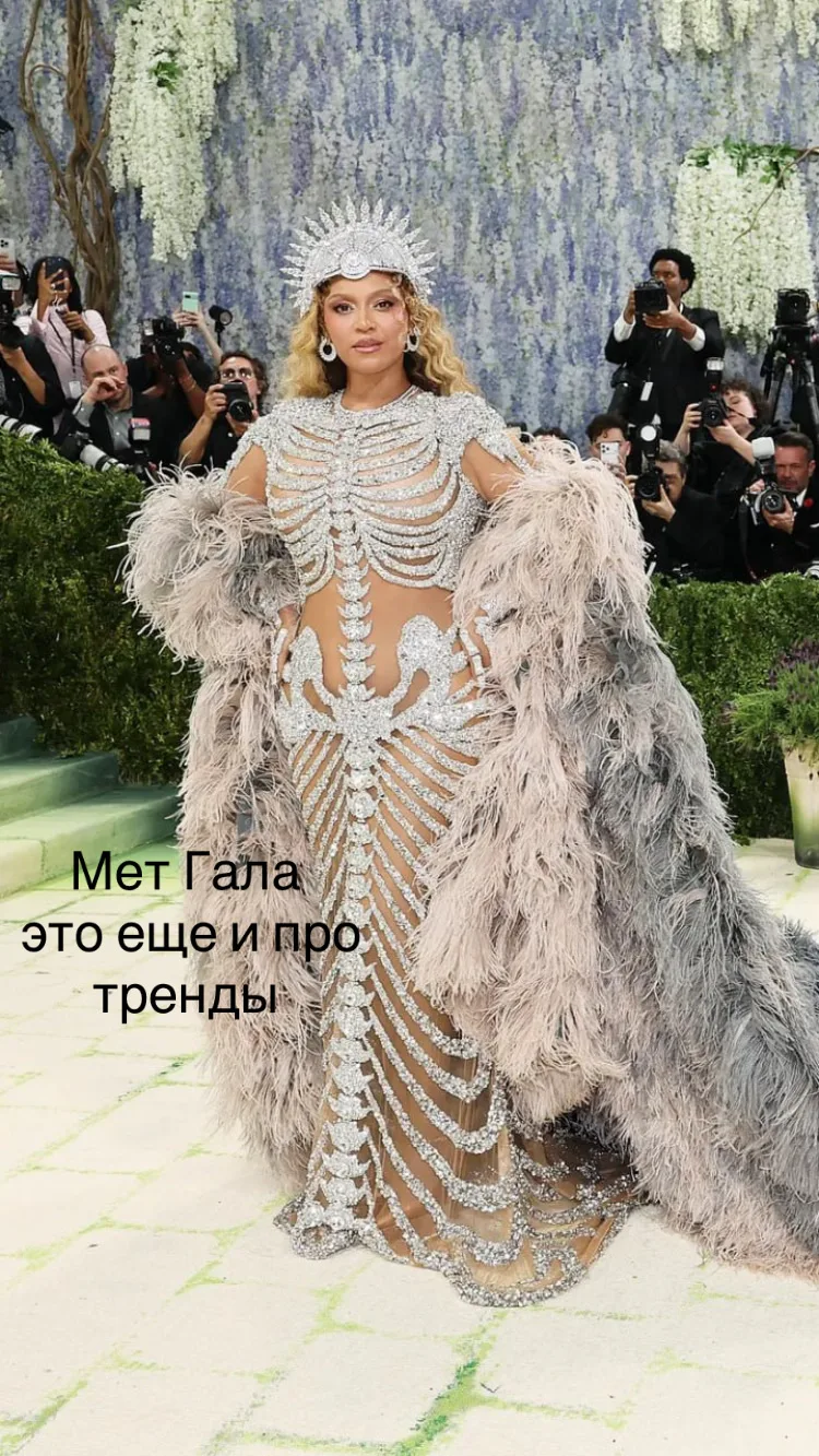 Мет Гала это еще и про тренды.
