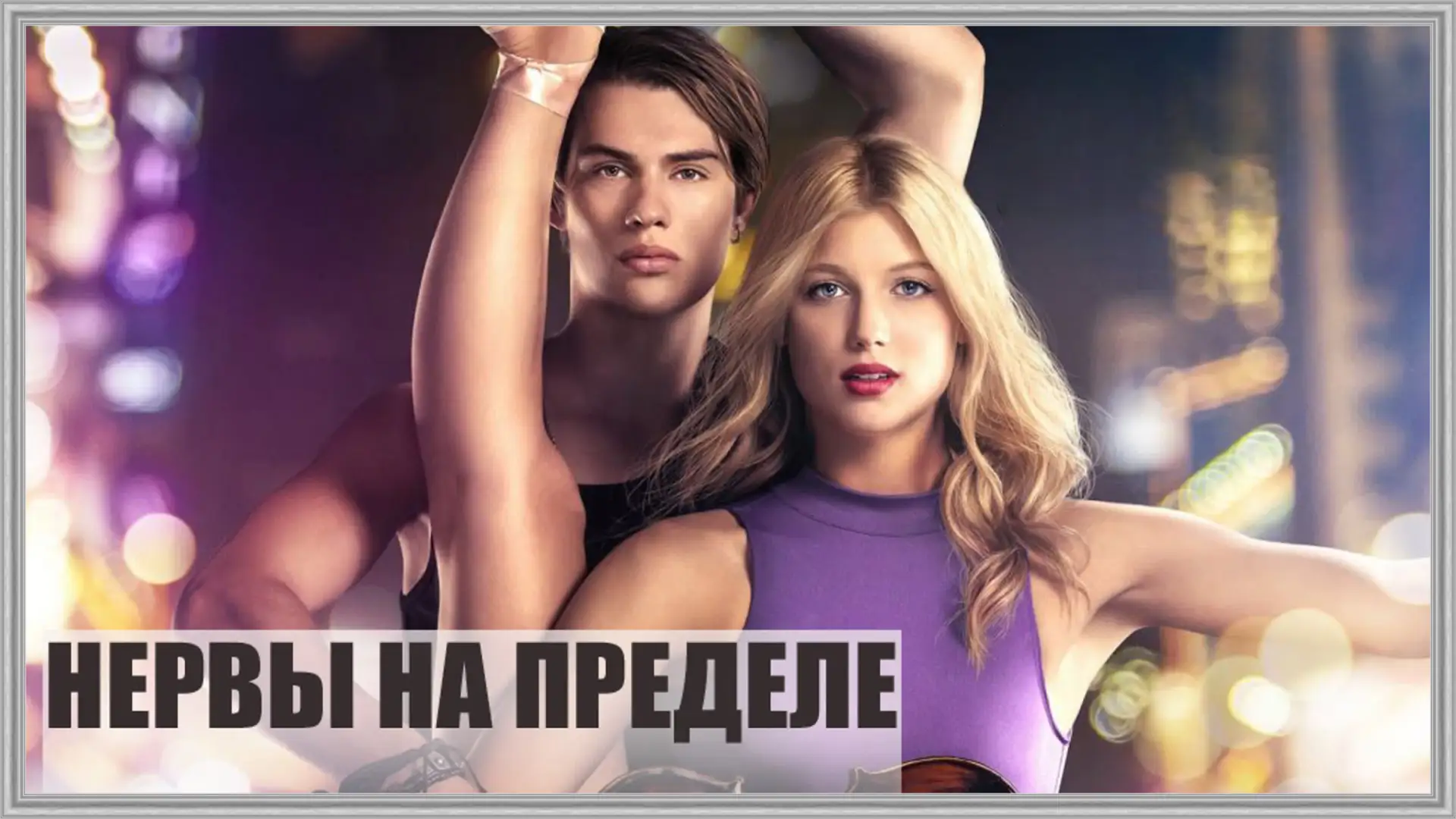📺НЕРВЫ НА ПРЕДЕЛЕ(2016)🎻💃