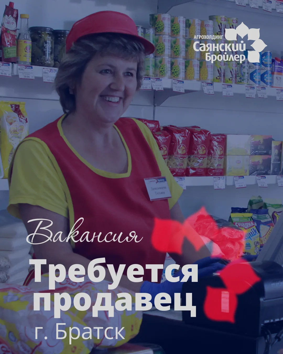 Команда фирменной сети «Саянский Бройлер» приглашает на работу продавца.
Если вы любите общение с лю