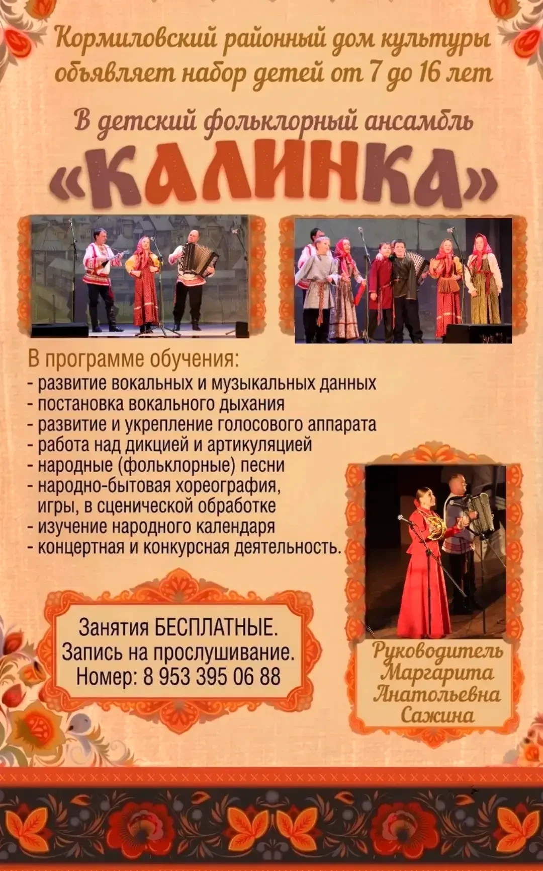 Кормиловский Дом культуры объявляет набор в детский фольклорный ансамбль «Калинка» для ...