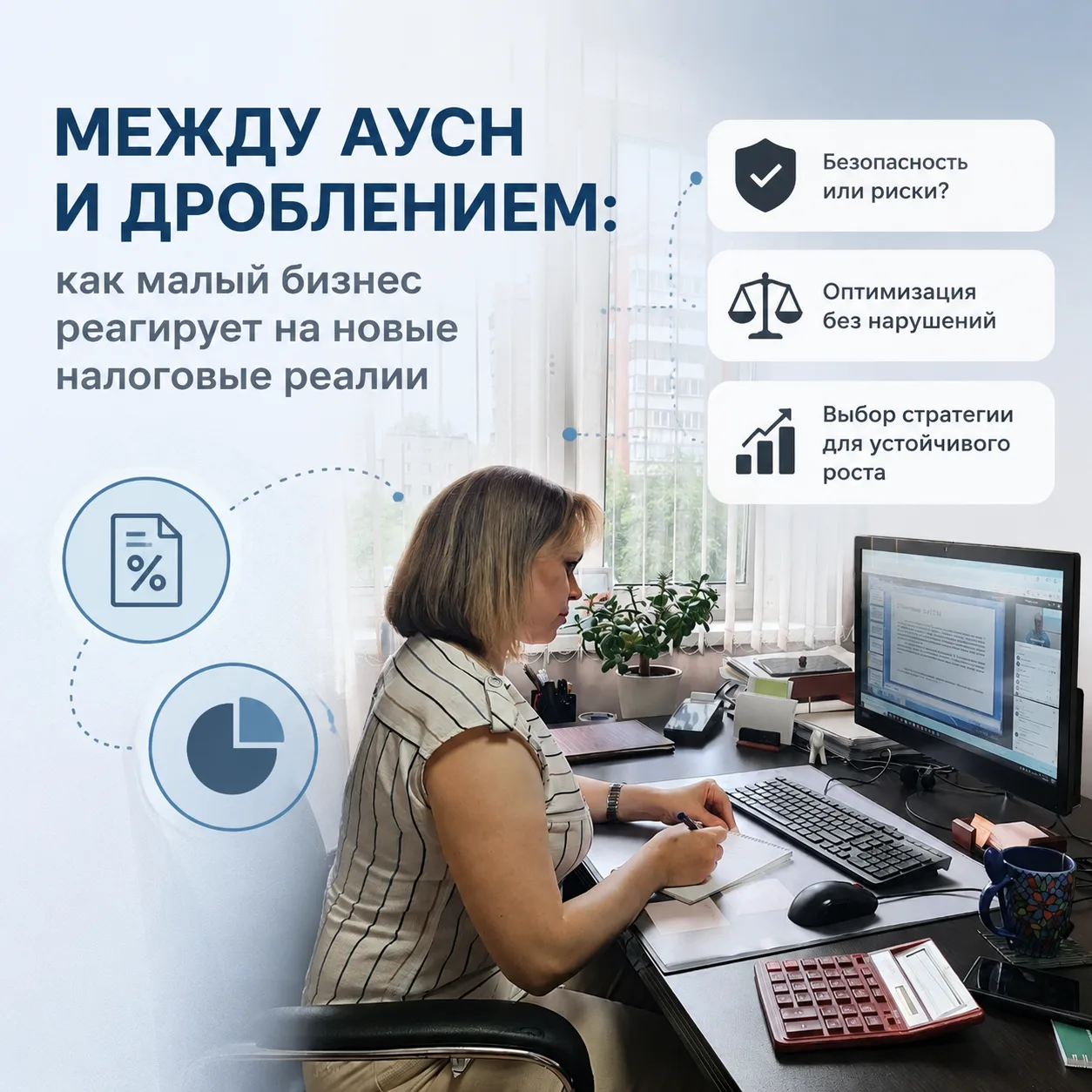 📊 Между АУСН и дроблением: как малый бизнес реагирует на новые налоговые реалии

Грядущие налоговые