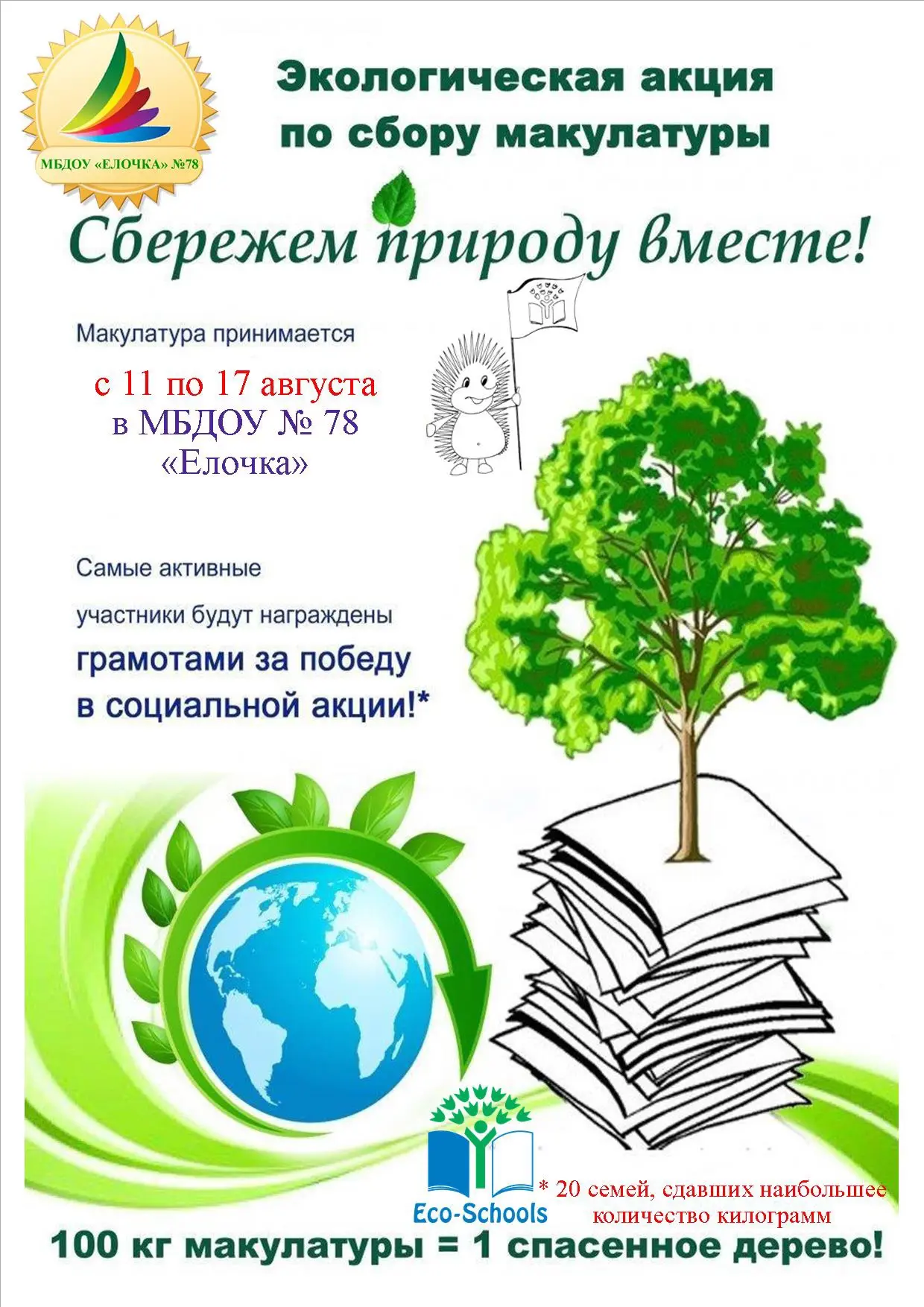 🌿 Сдай макулатуру — спаси дерево! 🌿