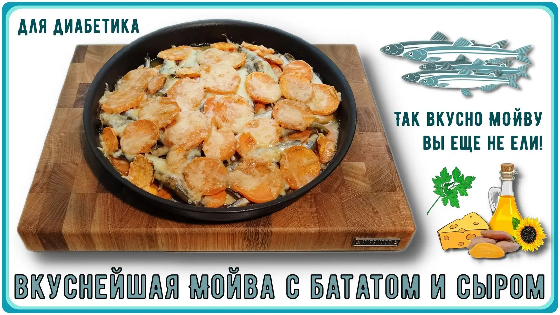 ✅ЮТУБ
https://youtu.be/bUXM4jaKkZo
💖 ОБЕД ДИАБЕТИКА. Так вкусно МОЙВУ вы еще не ели! Мойва с батато