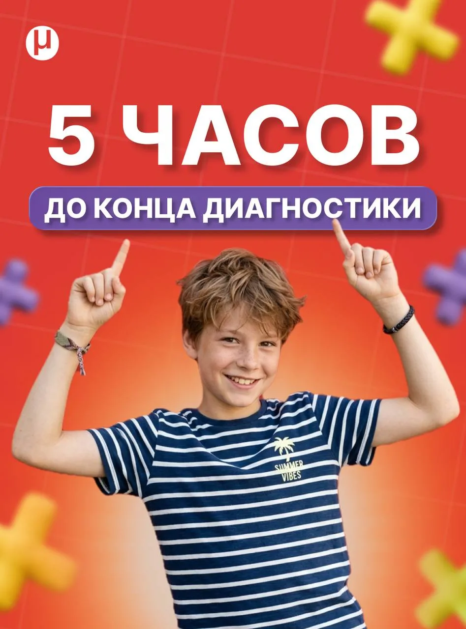 🔴 ОСТАЛОСЬ 5 ЧАСОВ ДО КОНЦА ДИАГНОСТИКИ!

Каникулы плавно подходят к концу, и пора думать, где ребё