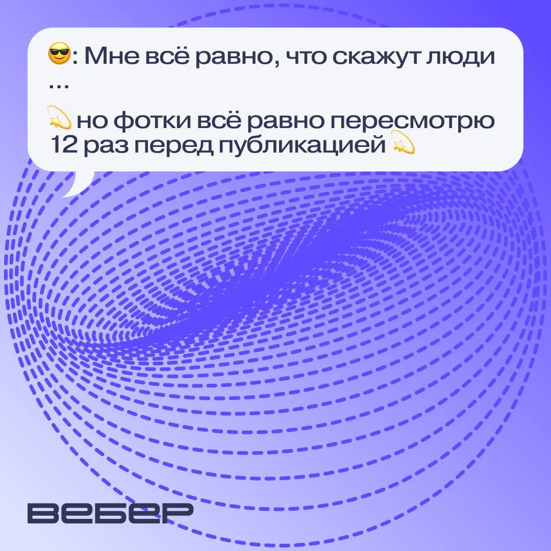 А фон нормальный? А текст не странный? А люди точно поймут правильно? 🫠