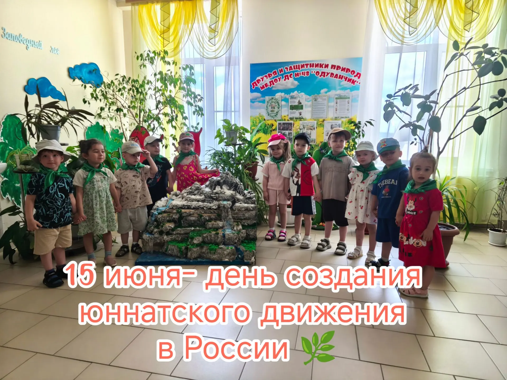 Сегодня, 15 июня, особенный праздник — День юного натуралиста! 🌿 Именно в этот день в ...