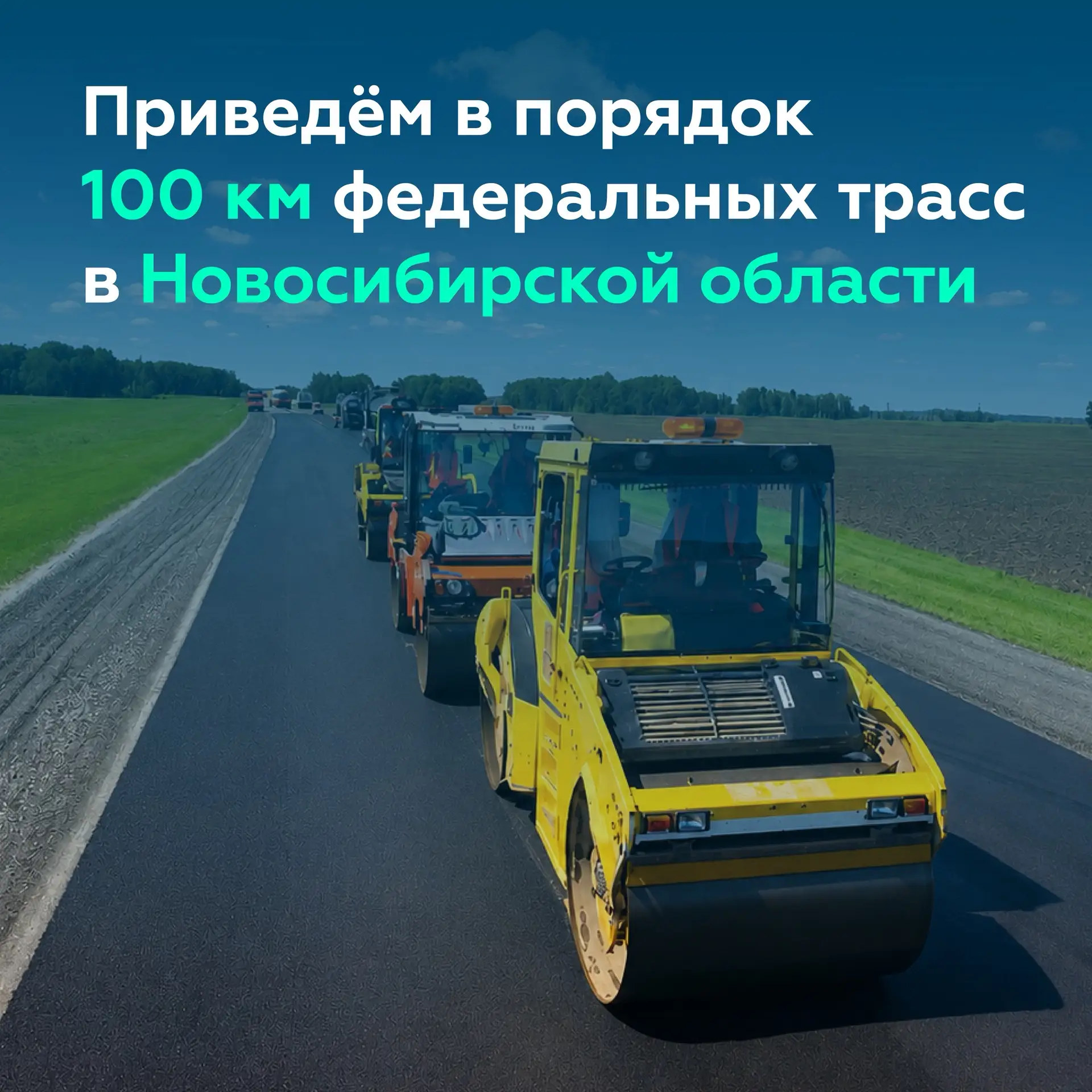 Обновляем федеральные дороги Новосибирской области

Здесь находится один из крупнейших транспортных 