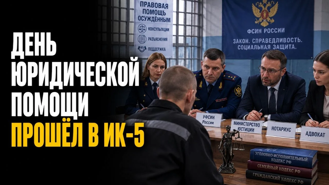 ДЕНЬ ЮРИДИЧЕСКОЙ ПОМОЩИ ПРОШЁЛ В ИК-5