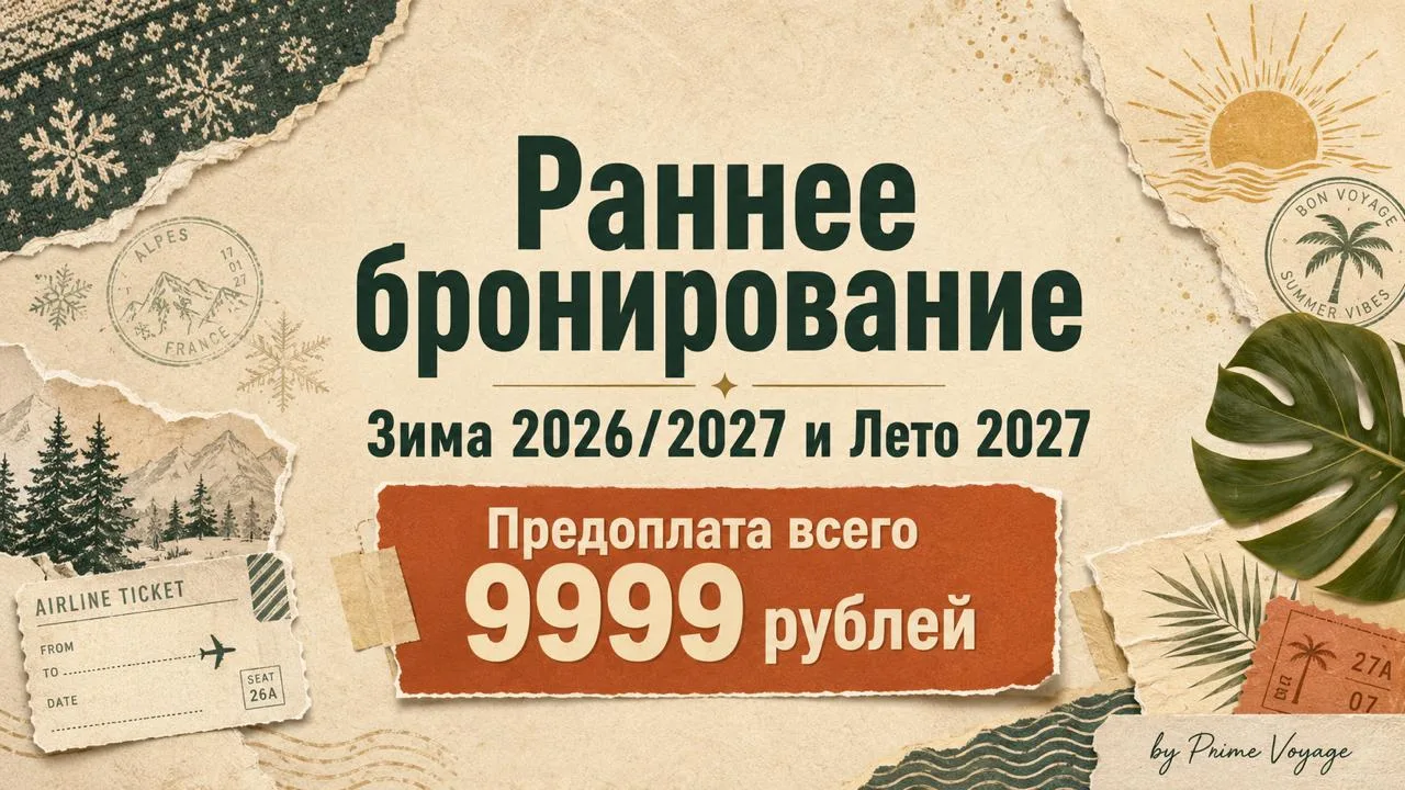🔥 Раннее бронирование официально открыто!