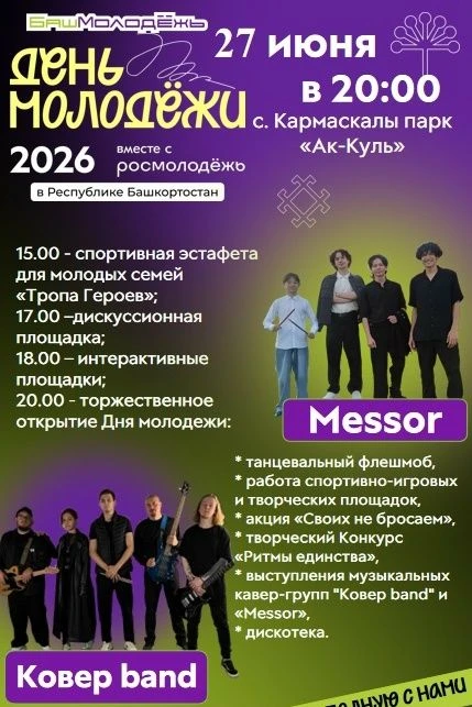 27 ИЮНЯ ДЕНЬ МОЛОДЕЖИ
15.00-17.00 – Спортивная эстафета для молодых семей «Тропа героев», парк "Ак-к