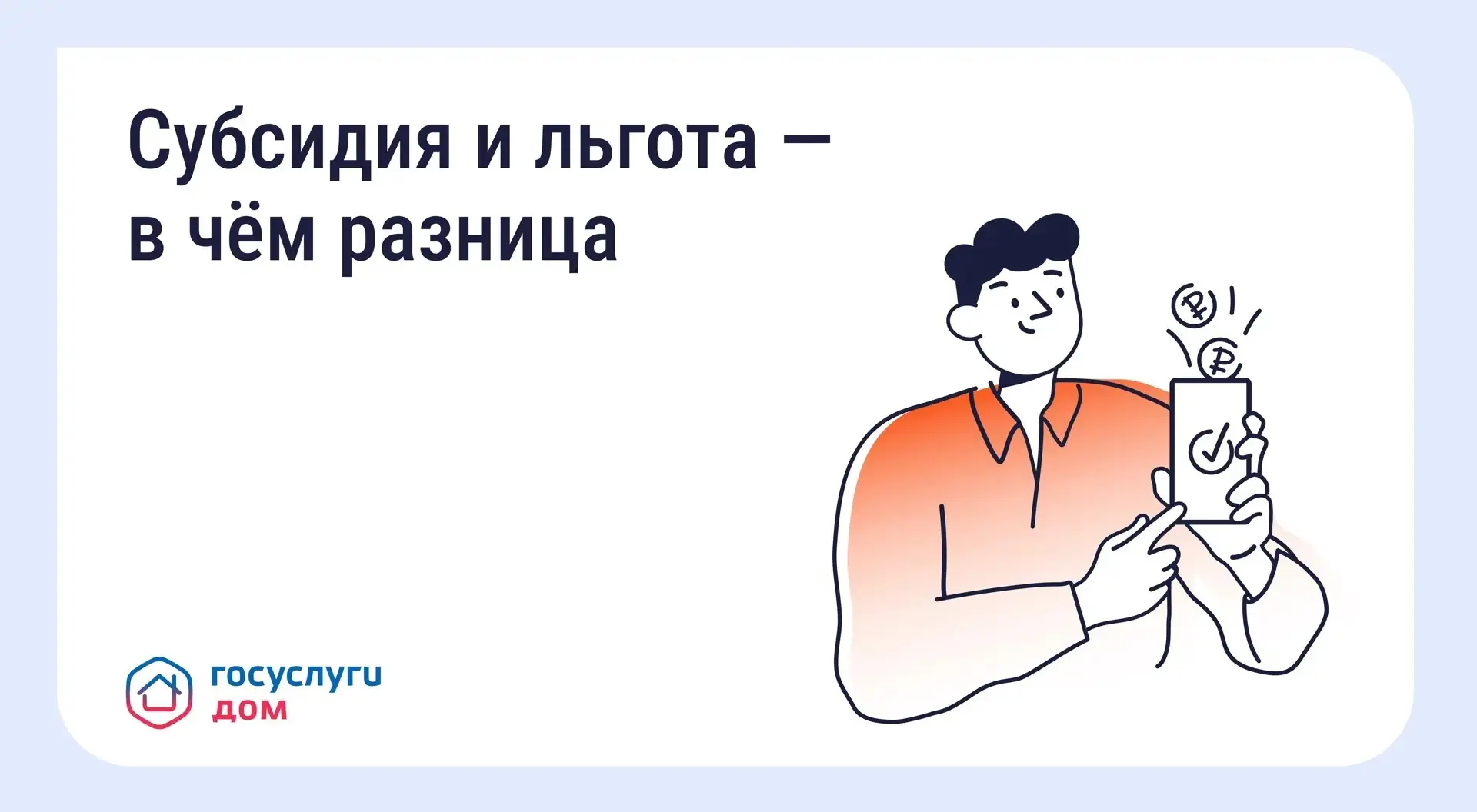 Как платить за ЖКУ меньше: льготы и субсидии