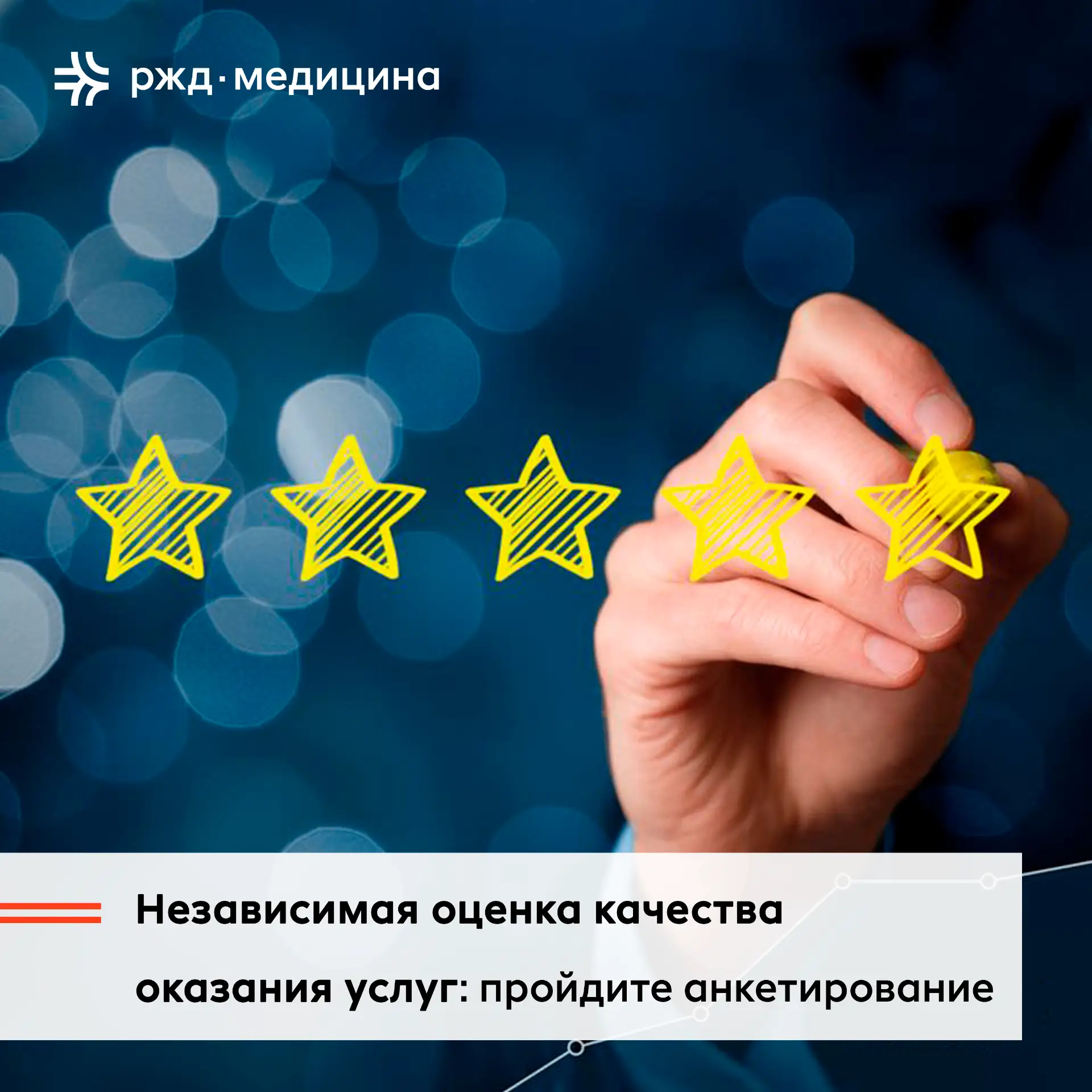 ⭐ Ваше мнение важно для нас! Оцените качество услуг в «РЖД-Медицина»!