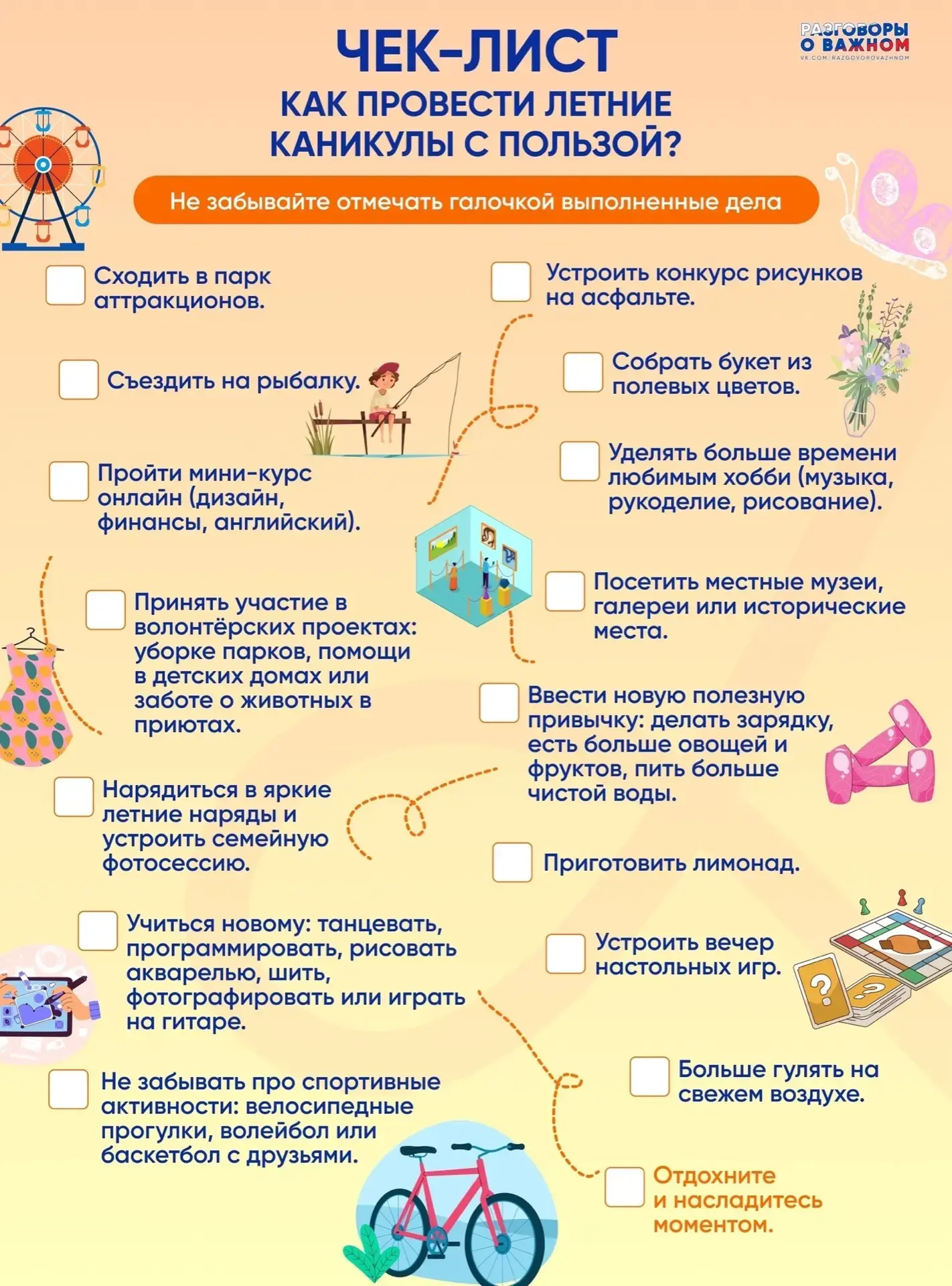Чек-лист: «Как провести летние каникулы с пользой»