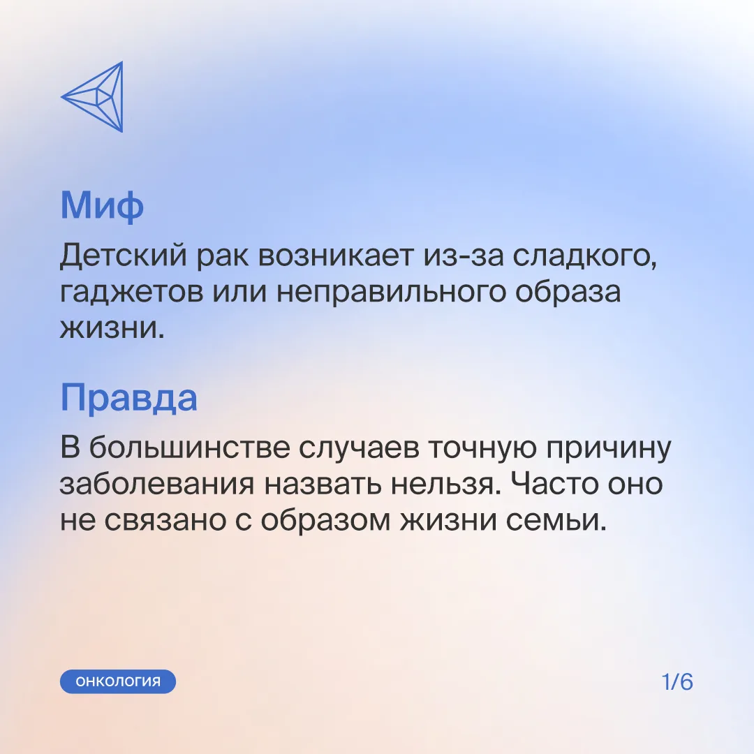 «Детский рак появляется из-за сладкого», «он передаётся по наследству», «рак всегда мож...