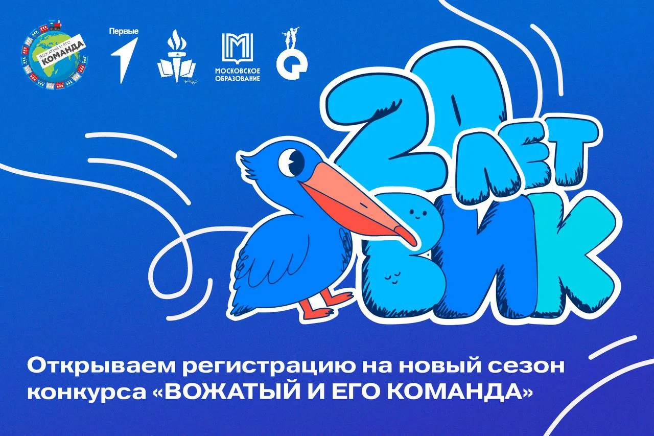 Запускаем юбилейный сезон конкурса профессионального мастерства «Вожатый и его команда» 🚂