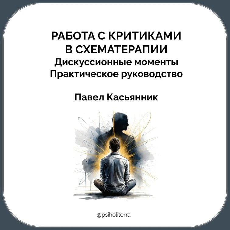 Практическое руководство по работе с критикующими режимами в схематерапии: дискуссионны...