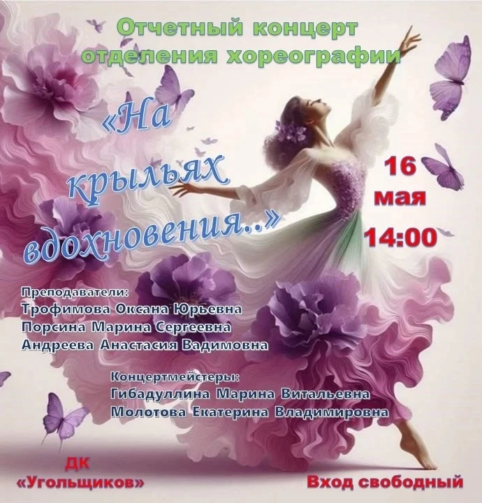 Приглашаем на отчётный концерт хореографии! 💃🩰✨
