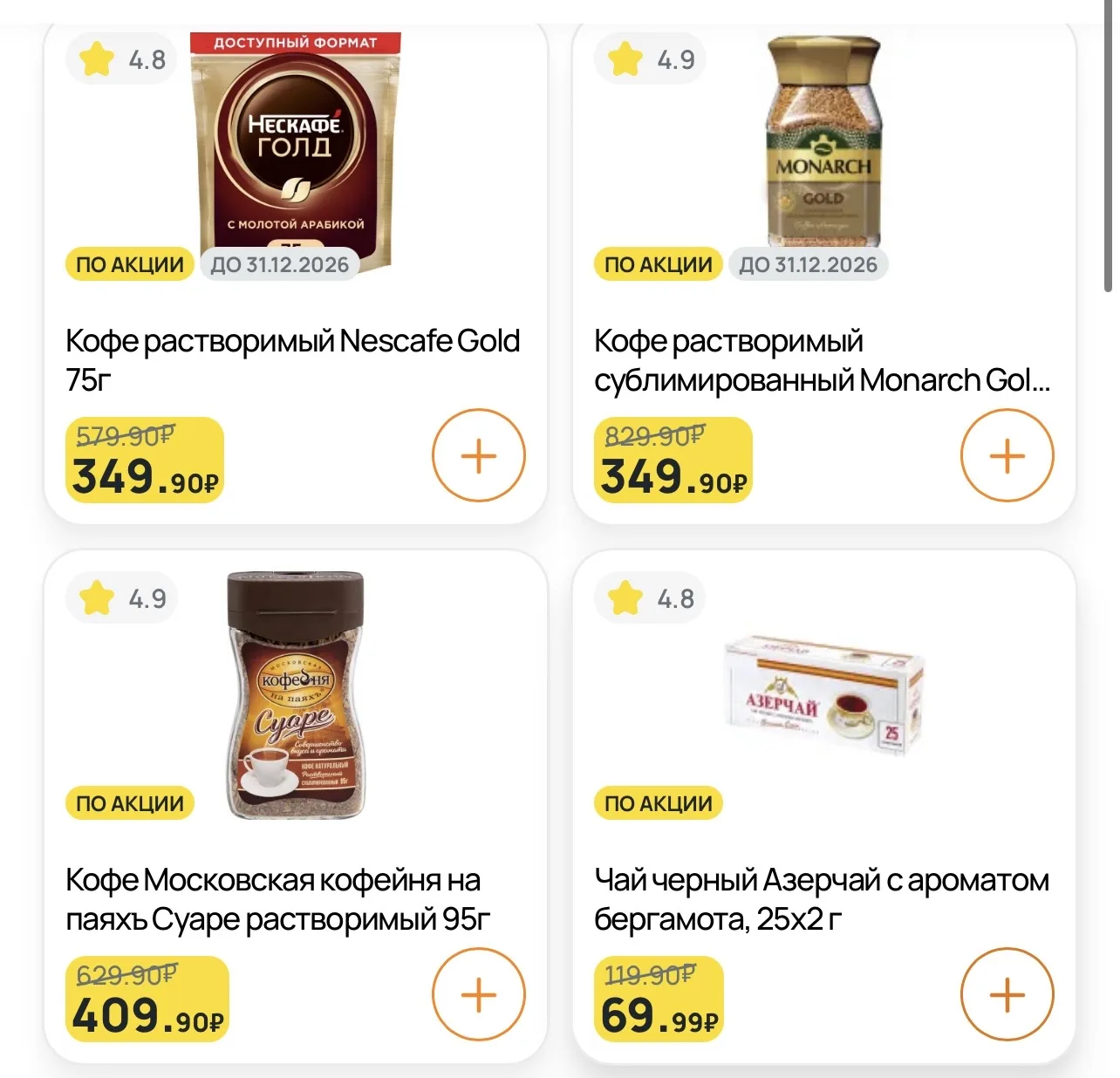 Акция на кофе и чай в Дикси некоторые позиции в два раза дешевле

[контакт скрыт]