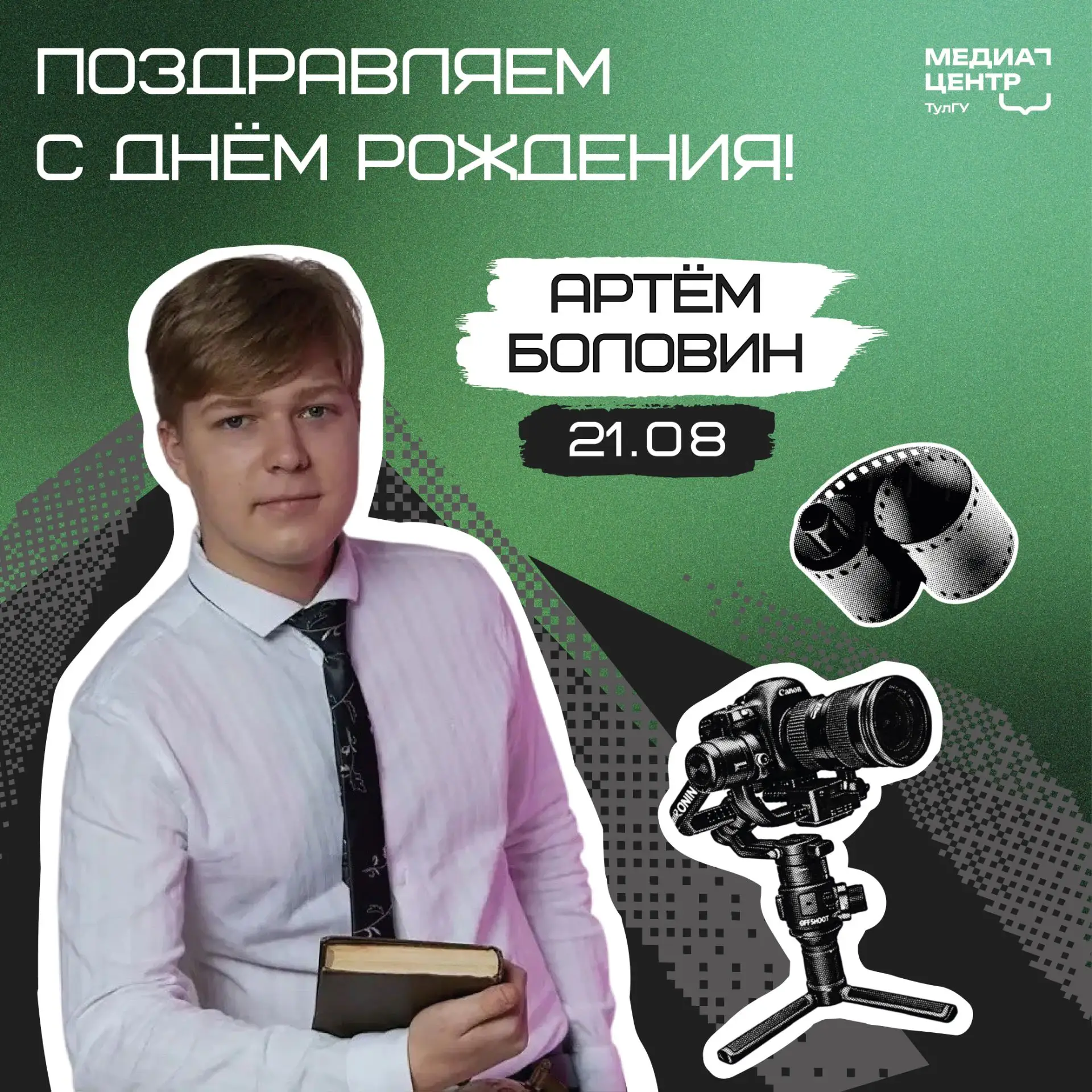 🎬 Артём, с Днём рождения!