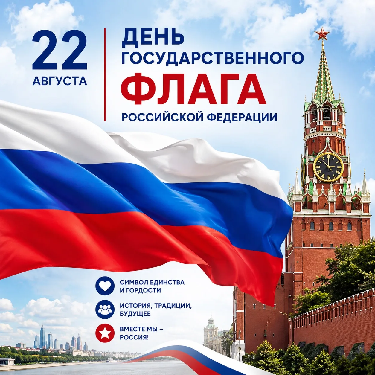 🇷🇺 **День Государственного флага Российской Федерации**
