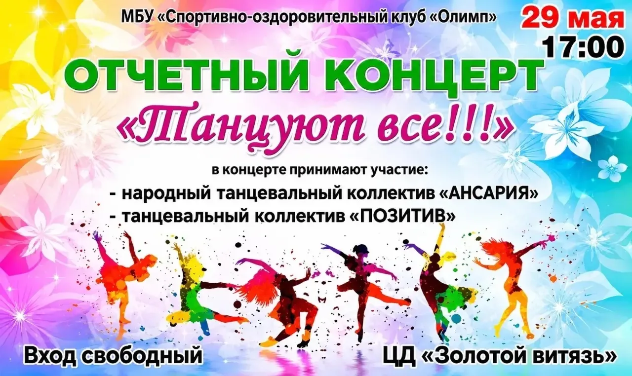 💃🕺29 мая в 17.00 на базе Центра досуга «Золотой витязь» состоится отчетный концерт сп...