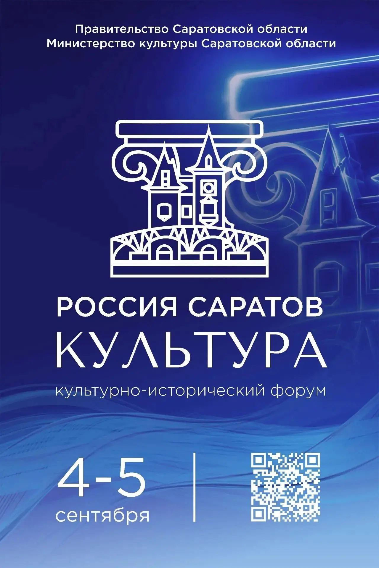 4–5 сентября 2026 года в Саратове состоится культурно-исторический форум «Россия. Сарат...