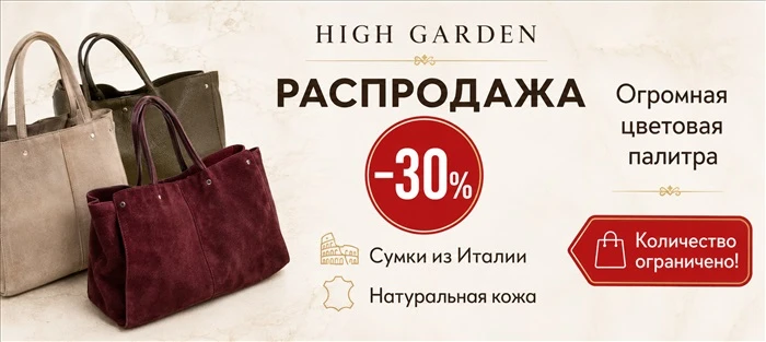РАСПРОДАЖИ В ИТАЛИИ | Сумки High Garden

Сумки High Garden изготовлены из натуральной итальянской ко